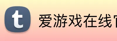 爱游戏在线官网 Logo